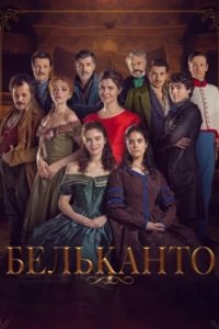Постер Бельканто, Bel Canto (2025)