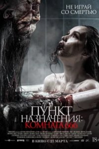 Постер Пункт назначения: Комната 666, Panggonan Wingit 2: Miss K (2024)