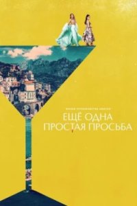 Постер Ещё одна простая просьба (Another Simple Favor)