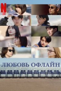 Постер Оффлайн Любовь, Offline Love (2025)