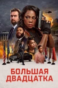 Постер Большая двадцатка (G20)