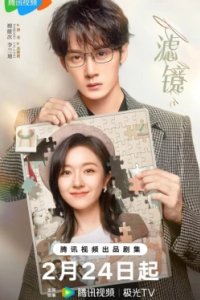 Постер Фильтр (Lu jing)