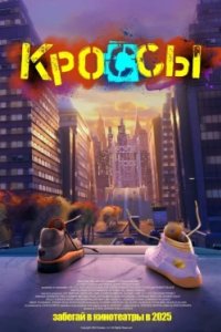 Постер Кроссы (Sneaks)