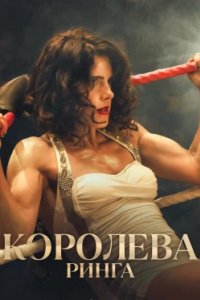 Постер Королева ринга, Queen of the Ring (2024)