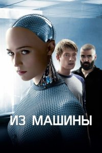 Постер Из машины, Ex Machina (2014)