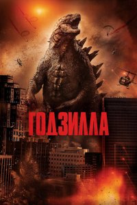 Постер Годзилла, Godzilla (2014)