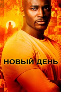 Постер Новый день, Day Break (2006)