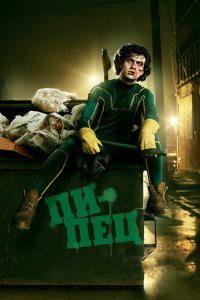 Постер Пипец, Kick-Ass (2010)