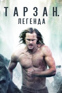 Постер Тарзан. Легенда, The Legend of Tarzan (2016)