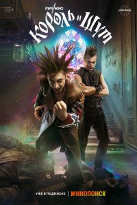 Постер Король и Шут (2023)