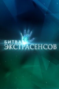 Постер Битва экстрасенсов (2007)