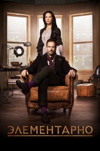 Постер Элементарно, Elementary (2012)