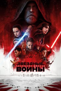 Постер Звёздные войны 8: Последние джедаи (Star Wars: Episode VIII - The Last Jedi)