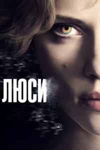 Постер Люси, Lucy (2014)