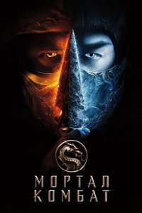 Постер Мортал Комбат, Mortal Kombat (2021)