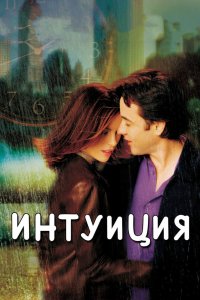 Постер Интуиция, Serendipity (2001)