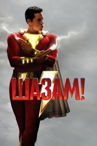 Постер Шазам!, Shazam! (2019)