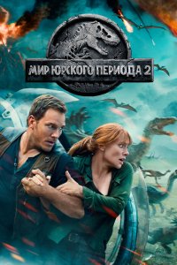 Постер Мир Юрского периода 2, Jurassic World: Fallen Kingdom (2018)