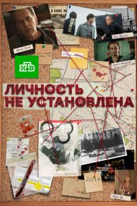 Постер Личность не установлена (2017)