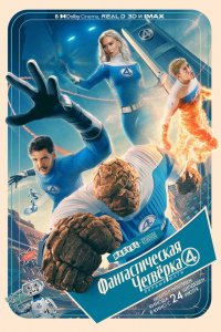 Постер Фантастическая четвёрка: Первые шаги, The Fantastic Four: First Steps (2025)