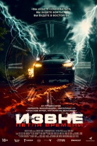 Постер Извне. Петля времени, Drive Back (2024)