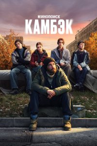 Постер Камбэк (2025)