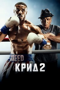 Постер Крид 2, Creed II (2018)