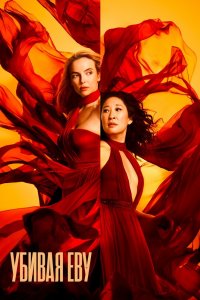 Постер Убивая Еву, Killing Eve (2018)