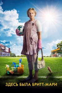 Постер Здесь была Бритт-Мари, Britt-Marie var här (2019)