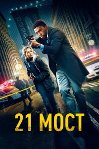 Постер 21 мост, 21 Bridges (2019)