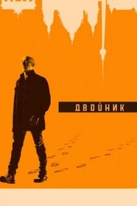 Постер Двойник (2017)