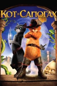 Постер Кот в сапогах, Puss in Boots (2011)