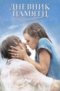 Постер Дневник памяти, The Notebook (2004)