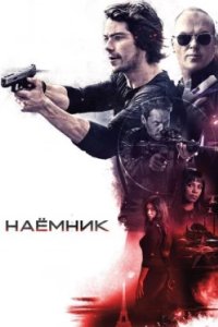 Постер Наёмник (American Assassin)