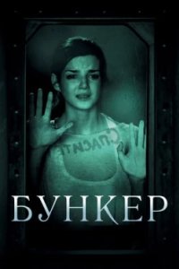 Постер Бункер, La cara oculta (2011)