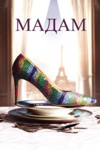 Постер Мадам, Madame (2017)