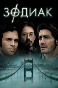 Постер Зодиак, Zodiac (2007)