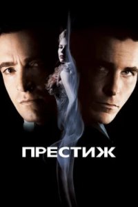 Постер Престиж, The Prestige (2006)