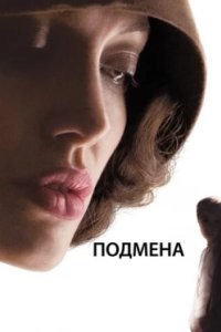 Постер Подмена (Changeling)