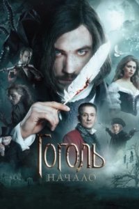Постер Гоголь. Начало, Gogol. Origins (2017)