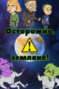 Постер Осторожно, земляне! (2017)