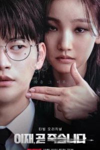 Постер Игра смерти, Ijae, got jukseupnida (2023)