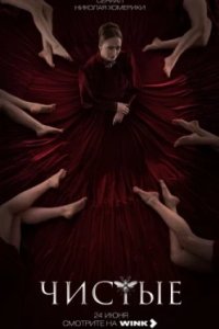 Постер Чистые (Чистые)