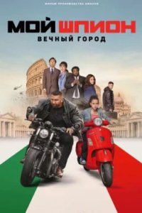 Постер Мой шпион: Вечный город (My Spy: The Eternal City)