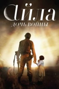 Постер Айла: Дочь войны, Ayla: The Daughter of War (2017)