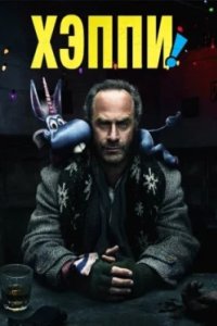 Постер Хэппи, Happy! (2017)