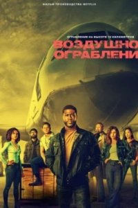 Постер Воздушное ограбление, Lift (2024)