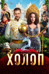 Постер Холоп 2 (2023)