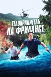 Постер Телохранитель на фрилансе, Freelance (2023)