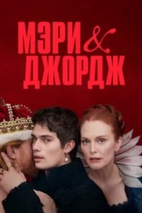Постер Мэри и Джордж (Mary & George)
